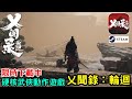 《乂聞錄：輪迴》融合了中國傳統文化元素的硬核武俠動作遊戲  限時下載中