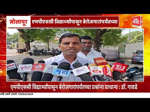 एमपीएससी विद्यार्थ्यांपासून बेरोजगारांपर्यंतच्या प्रश्नांना प्राधान्य : डॉ. गावडे