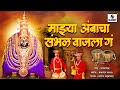 manoj bhadakwad mazya ambacha sambhal sumeet music
