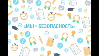 Квиз «Мы = безопасность»