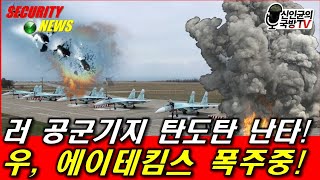 우 ATACMS 미사일, 러 공군기지 초토화!