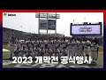 2023 두산베어스 개막전 공식행사 (04.01)