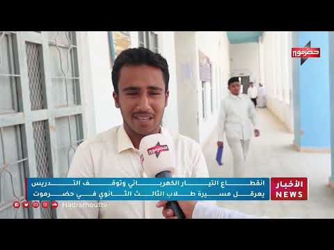 إنقطاع التيار الكهربائي وتوقف التدريس يعرقل مسيرة طلاب الثالث الثانوي في حضرموت