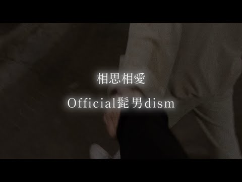 相思相愛 - Official髭男dism 【日本語字幕・歌詞動画】