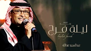 زفات 2023 | زفة ليلة فرح | عبدالمجيد عبدالله (حصرياً) | 2023
