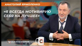 Анатолий Ярмоленко: «Я всегда мотивирую себя на лучшее»