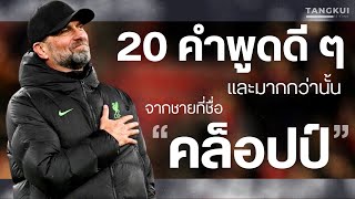 20 คำพูดดี ๆ และมากกว่านั้น จากชายที่ชื่อ 'คล็อปป์' : ตอนที่ 1