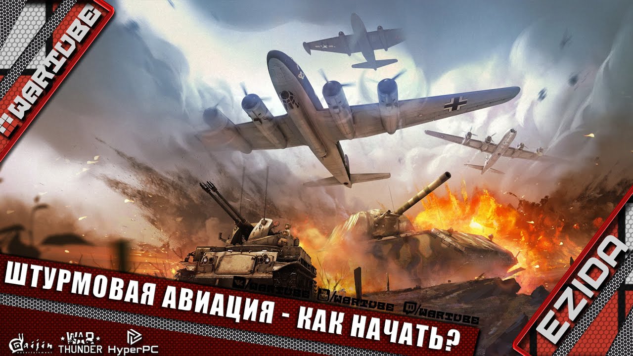 вар тандер как начать вар тандер как начать