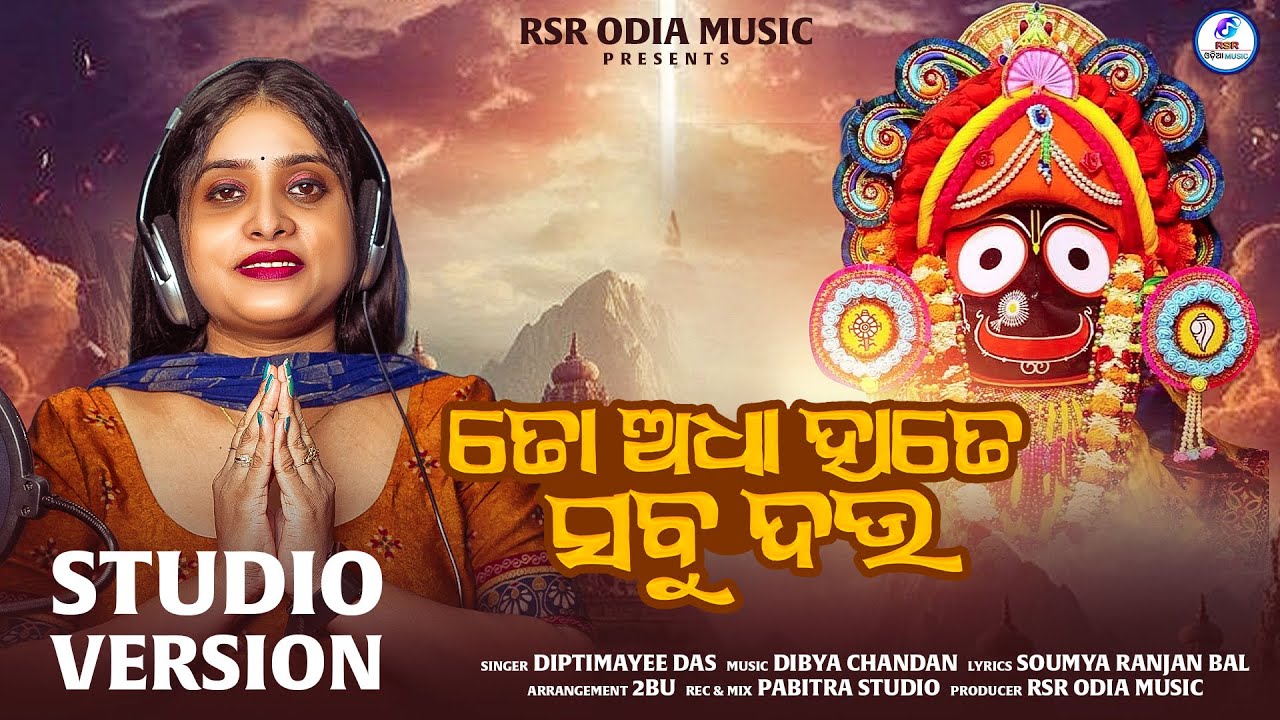 To Adha Hate Sabu Dau | ତୋ ଅଧା ହାତେ ସବୁ ଦଉ | Diptimayee Das | Jagannath Bhajan | RSR ODIA MUSIC