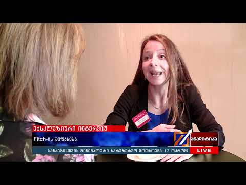 ექსკლუზიური ინტერვიუ -    Fitch -ის  შეფასება