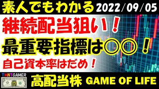 【高配当株】配当を貰い続けたいなら！一番重要なのは○○！自己資本率高い株？自己資本率高くても倒産！【20220905】