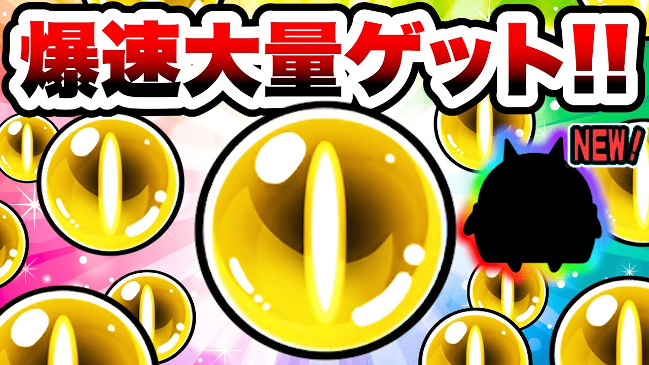 爆速で◯◯個】今なら超激レアキャッツアイが大量にゲットできるぞ 