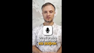 ⚡Срочно проверь свой микрофон на iPhone. Ты думал, что он работает на 100%?