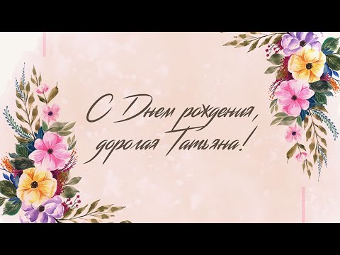 ЛУЧШЕЕ ПОЗДРАВЛЕНИЕ ДЛЯ ТАТЬЯНЫ 🍾 С ДНЁМ РОЖДЕНИЯ, ТАНЯ! СУПЕР ПЕСНЯ 🎶 КРАСИВОЕ ПОЗДРАВЛЕНИЕ 🎂