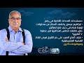 حديث القاهرة مع ابراهيم عيسى  مستجدات الاحداث الاخيرة في رفح   كيف تسببت حماس في تدمير غزة