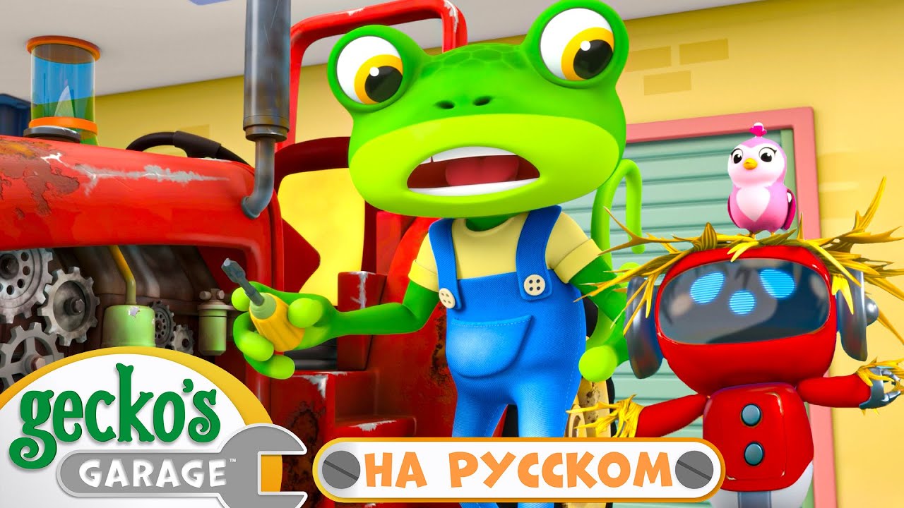 Починка старого трактора | 60 минут｜Гараж Геккона — Мультики про ...