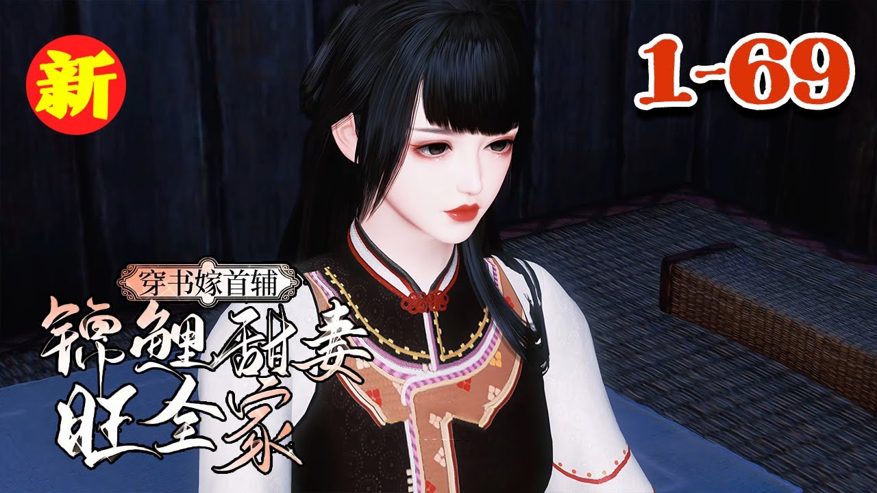 【穿书嫁首辅，锦鲤甜妻旺全家】1-69集 姜岁穿成了一本古代言情文里面的路人甲，在书中她甚至不配拥有一个名字，但在听见萧鹤川这个名字的时候，姜岁毫不犹豫的选择了替反悔的姐姐嫁给他#qtmd