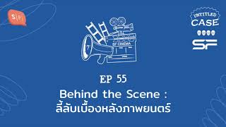 Behind the Scene: ลี้ลับเบื้องหลังภาพยนตร์ | Untitled Case EP55