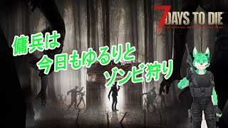 【 7Days to die 】傭兵狼は今日もゆるりとゾンビ狩り#12【 コラボ 】