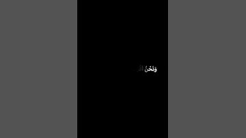وَلَقَدْ خَلَقْنَا الْإِنسَانَ شاشة سوداء💙 كرومات قران كريم