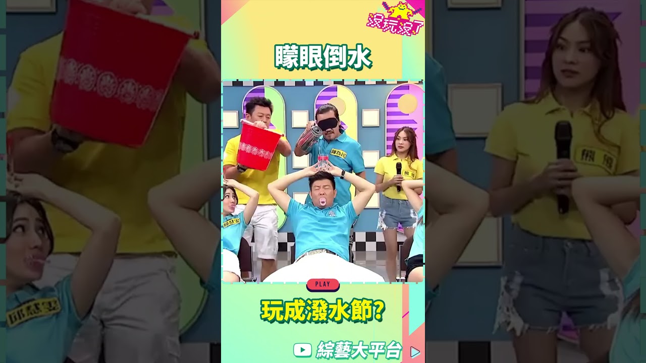 矇眼倒水玩成潑水節【沒玩沒了#shorts】#曾國城 #徐乃麟 #shorts@samentshow 縮圖