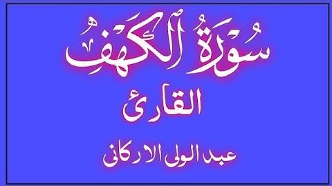 قران الجمعه تلاوه مميزه لسوره الكهف أروع ما جود القارئ عبد الولي الاركاني @quranperfume