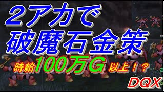 ドラクエ１０ ２アカで破魔石金策 どんな構成が最適 Youtube