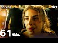 مسلسل المنظمة الحلقة 61 Review 