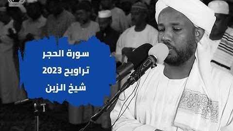سورة الحجر كاملة من صلاة التراويح | تلاوة الشيخ الزين محمد أحمد | رمضان 2023 🥰