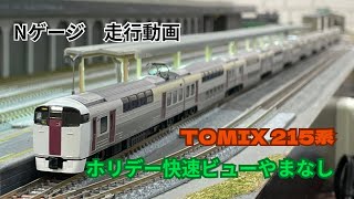【鉄道模型編】TOMIX 215系　ホリデー快速ビューやまなし