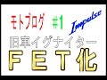 モトブログ＃1  インパルス バイク  イグナイターFET化