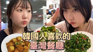 🇰🇷讓韓國妹妹滿意的臺灣美食店！『台灣根本是美食天堂❤️』🇹🇼