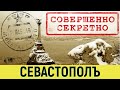 Севастополь, другая история, фотографии 1855-1856 год. Альтернативная история. Запретная история.