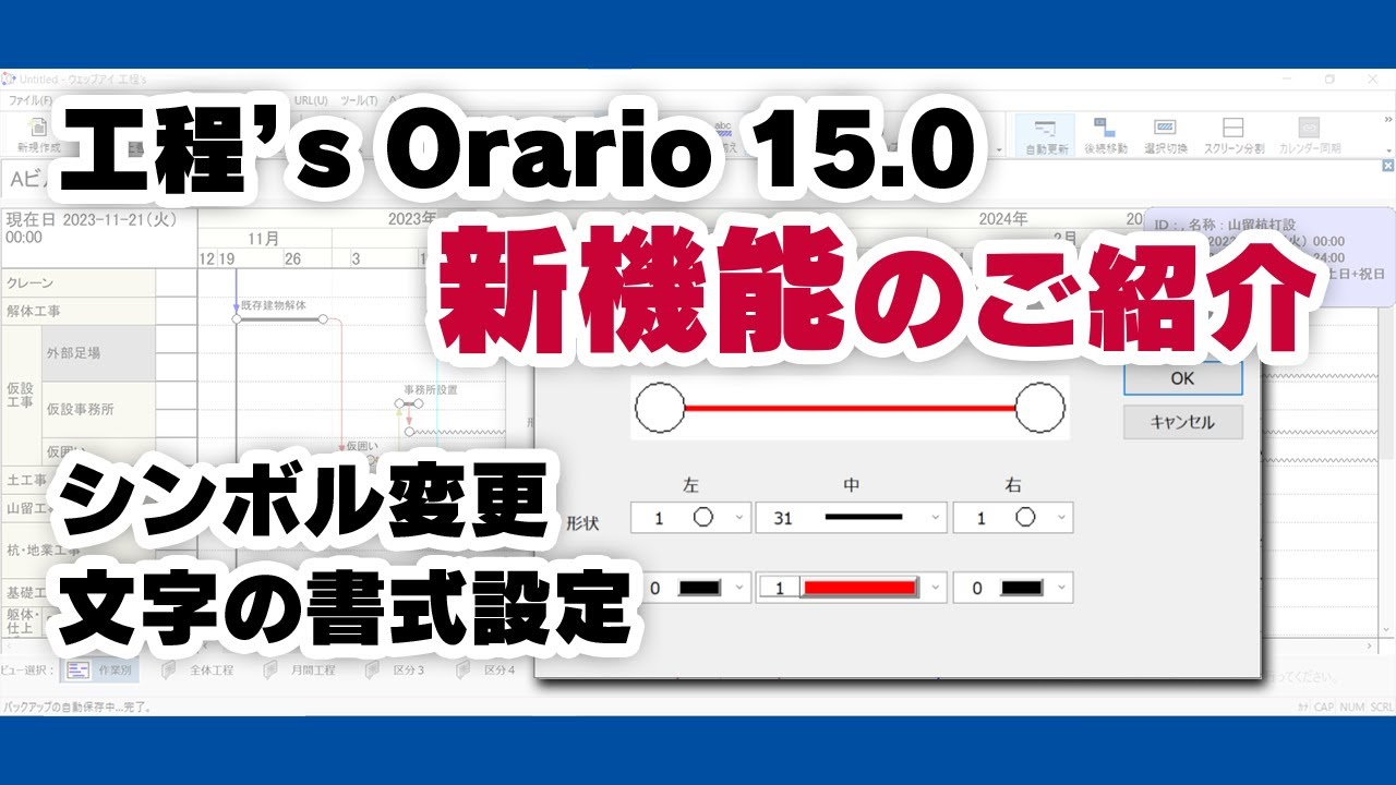 工程's Orario 15.0 新機能紹介【シンボル変更・文字の書式設定