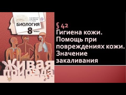 Биология 8 класс. Гигиена кожи. Помощь при повреждениях кожи. Значение закаливания