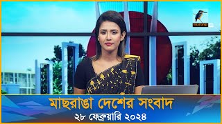 ম ছর ঙ দ শ র স ব দ Maasranga Desher Sangbad ২৮ ফ ব র য র ২০২৪ Maasranga News