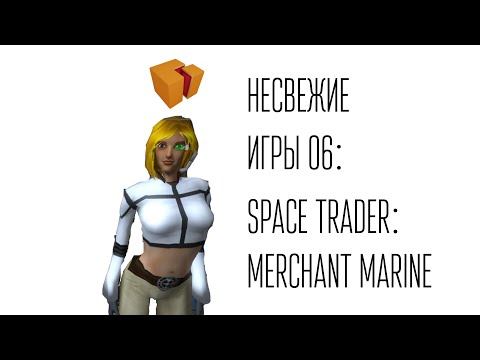 Несвежие игры 06 : Space Trader: Merchant Marine