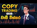 Copy Trading ගැන තව වැඩි විස්තර | SL Trading Academy