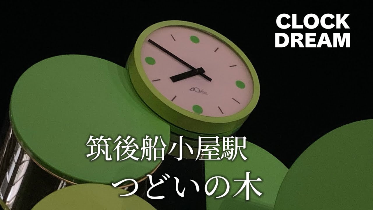 【木の葉の中から】筑後船小屋駅 からくり時計「つどいの木」 | 設備時計うぉっちんぐ083