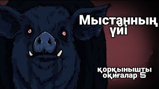 Бақсылар үйі қорқынышты оқиғалар анимация 5