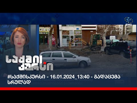 #საქმისკურსი - 16.01.2024_13:40 - გადაცემა სრულად