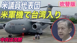 〈吹替版〉米議員代表団が米軍機で台湾入り 沈黙する中共