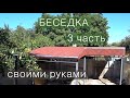 Беседка сложной формы / 3 часть / Кровля и водостоки