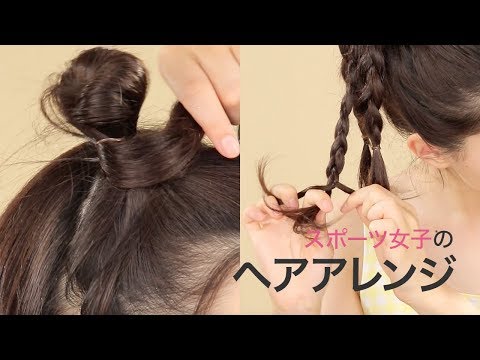 スポーツヘアアレンジ サンバイザーを付けてもっと可愛い トレンドヘアのおしゃれ髪型2選 Youtube