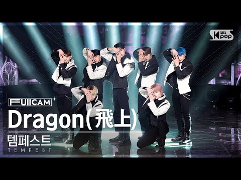 [안방1열 풀캠4K] 템페스트 'Dragon(飛上)' (TEMPEST FullCam)│@SBS Inkigayo 221204