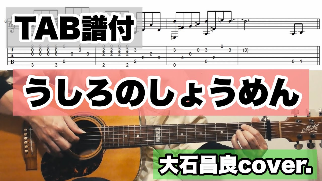 大石昌良 うしろのしょうめん TAB有】うしろのしょうめん / 大石昌良(オーイシマサヨシ