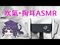 【ASMR / バイノーラル】吹耳朵的聲音和一些些掏耳(no talking)【 Ear Cleaning / Ear blowing】