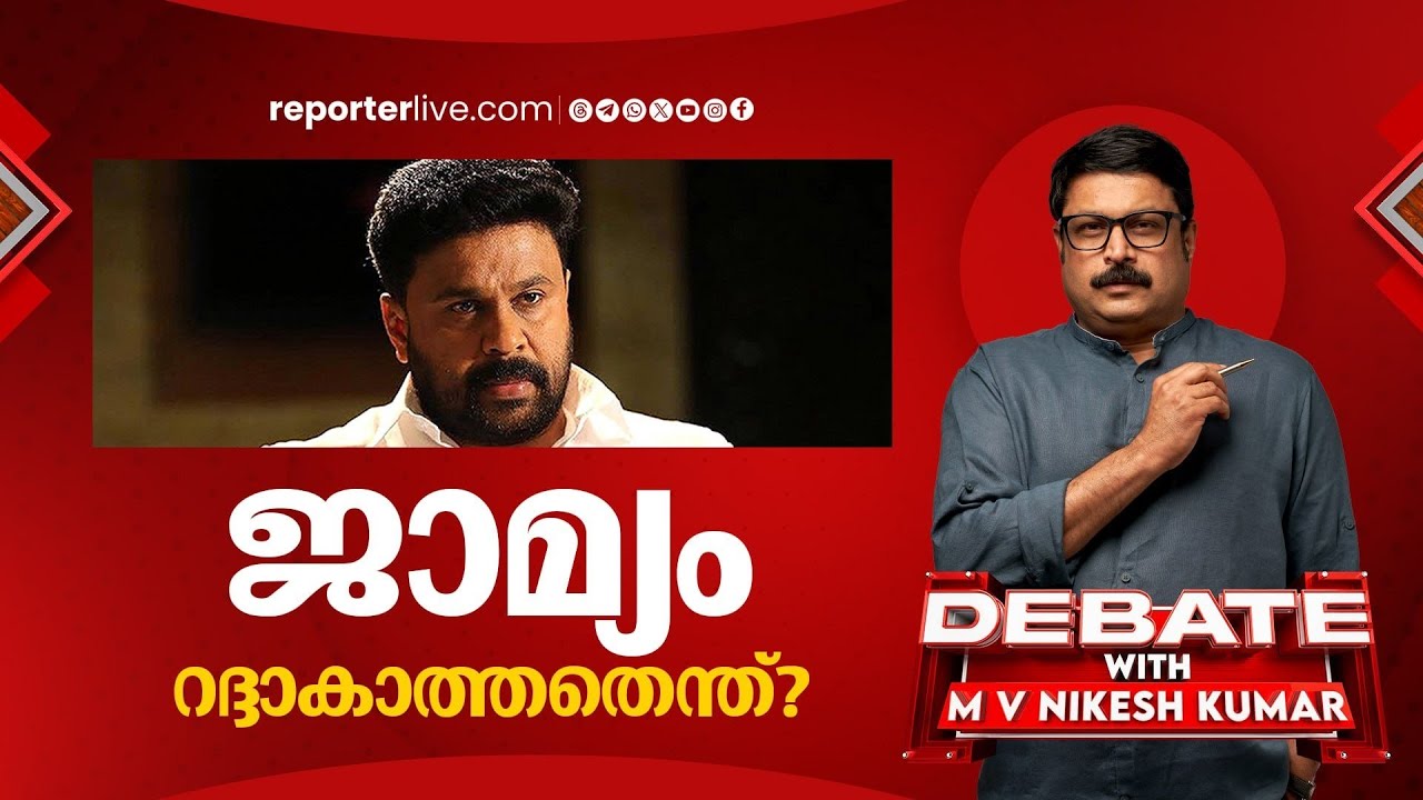 ദിലീപ് സാക്ഷികളെ സ്വാധീനിച്ചില്ലേ ? | DEBATE WITH MV NIKESH KUMAR