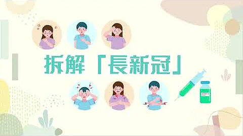 拆解「長新冠」 - 天天要聞
