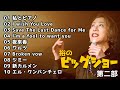 「裕のビッグショー(2025年4月13日)」第二部